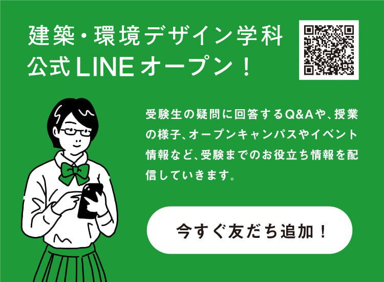 環境デザイン学科 公式LINEオープン！